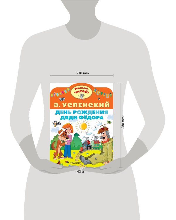 День рождения дяди Фёдора