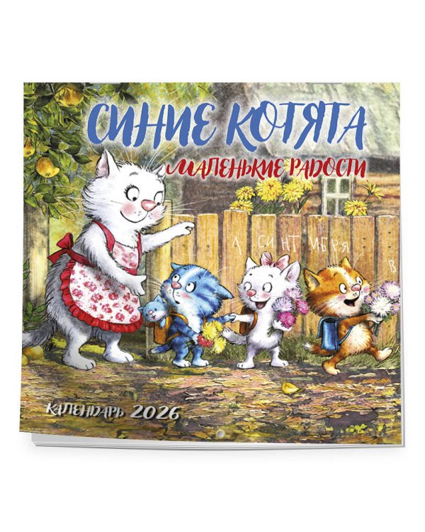 Синие котята. Маленькие радости. Календарь настенный на 2026 год (300х300 мм)