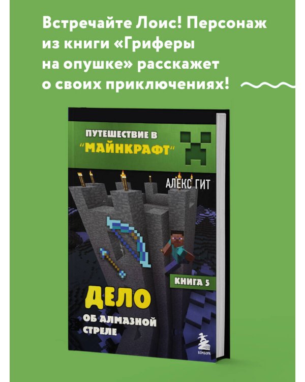 Путешествие в Майнкрафт. Книга 5. Дело об алмазной стреле
