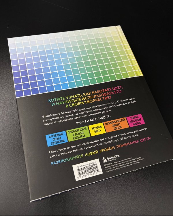 Цветовой код. Как научиться чувствовать цвет и гармонично сочетать оттенки