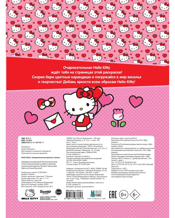 Hello Kitty. Супермилая раскраска-плакат