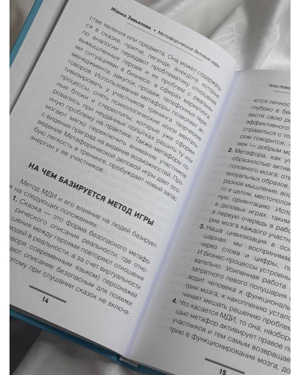 Метафорические деловые игры. Модификация вашего бизнеса через игру