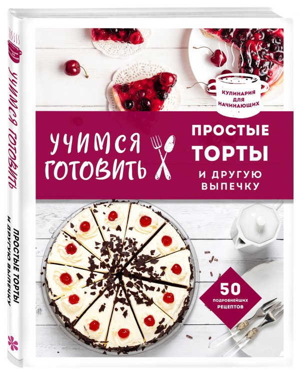 Учимся готовить простые торты и другую выпечку (нов. оформл)