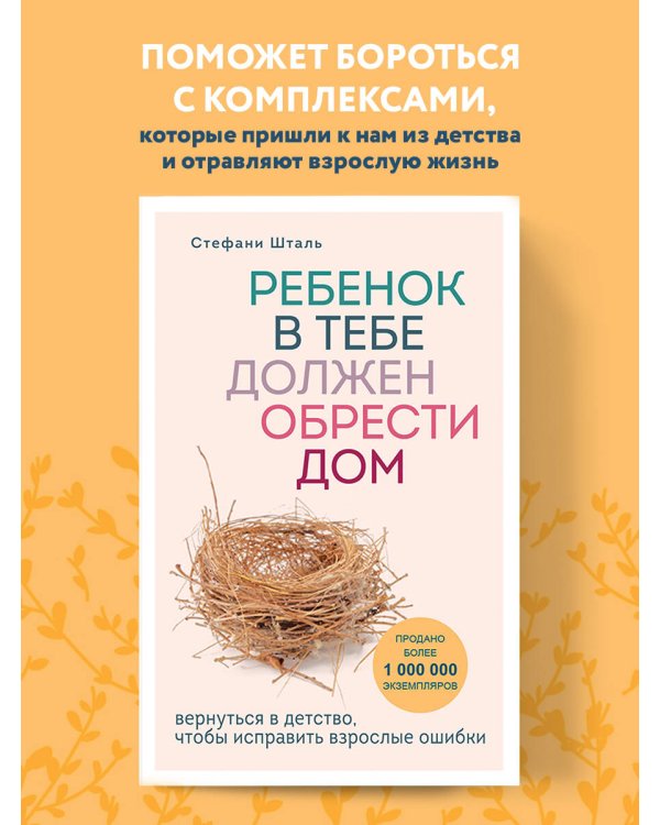 Ребенок в тебе должен обрести дом. Вернуться в детство, чтобы исправить взрослые ошибки