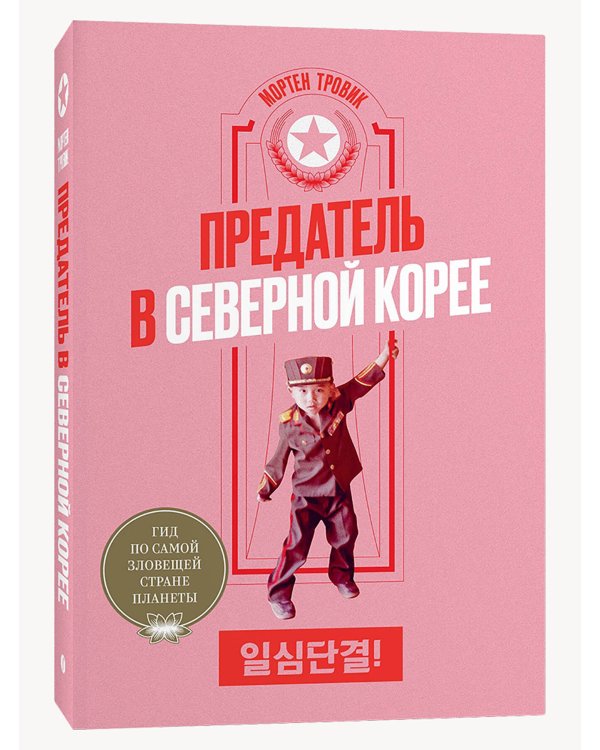 Предатель в Северной Корее. Гид по самой зловещей стране планеты