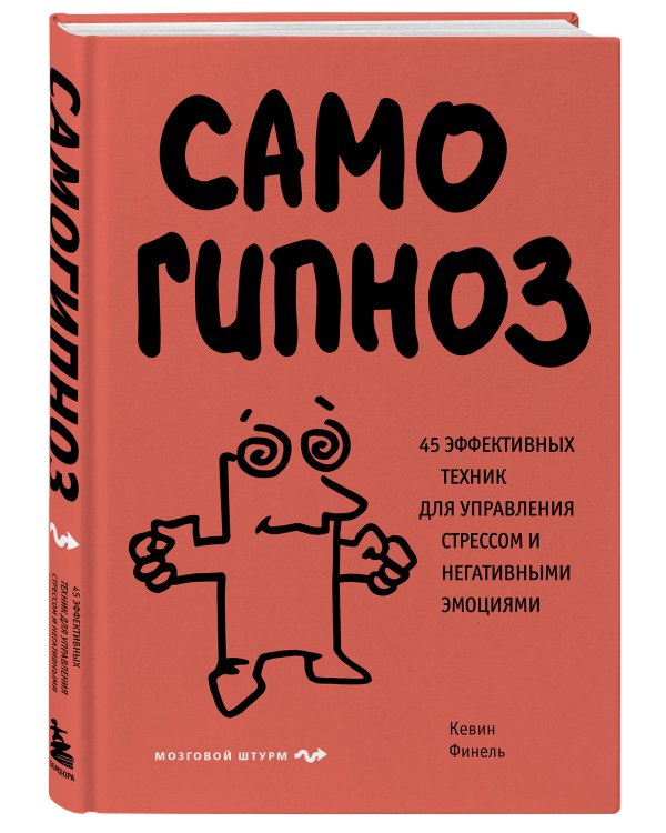 Самогипноз. 45 эффективных техник для управления стрессом и негативными эмоциями