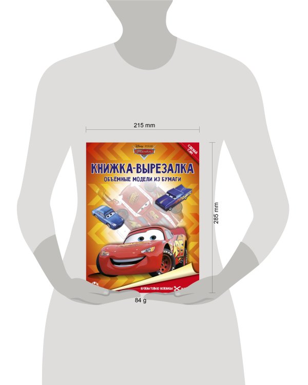 Тачки. N 2204. Книжка-вырезалка