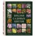 Библия садовых цветов. Однолетники, многолетники и луковичные. Советы по посадке, выращиванию и уходу