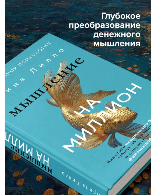 Мышление на миллион. Как стать неприлично богатым, забыть об ограничениях и почувствовать вкус финансовой свободы