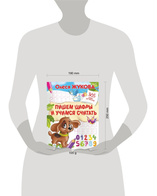 Пишем цифры и учимся считать