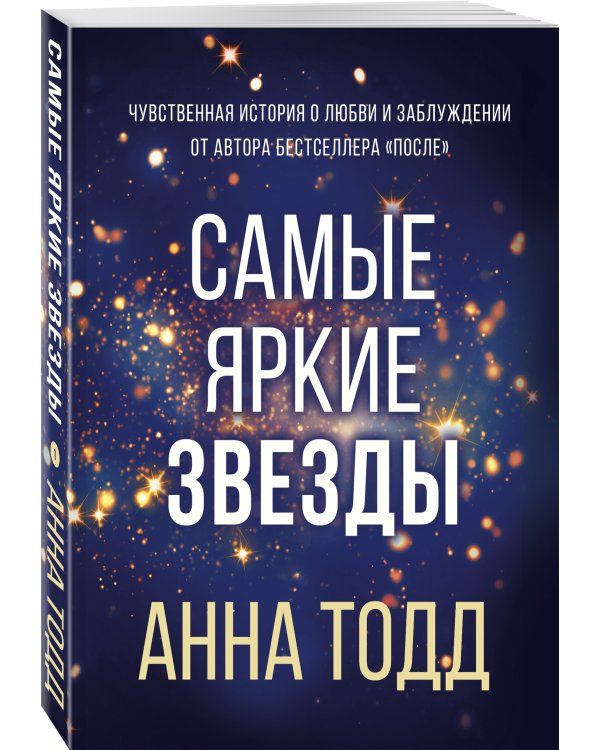 Самые яркие звезды (#1)