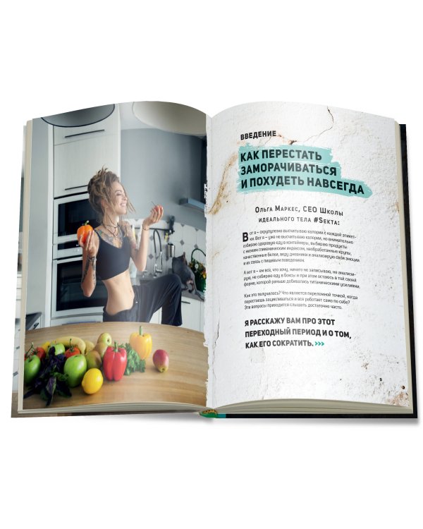 Что мне съесть, чтобы похудеть? Кулинарный проект #SEKTA