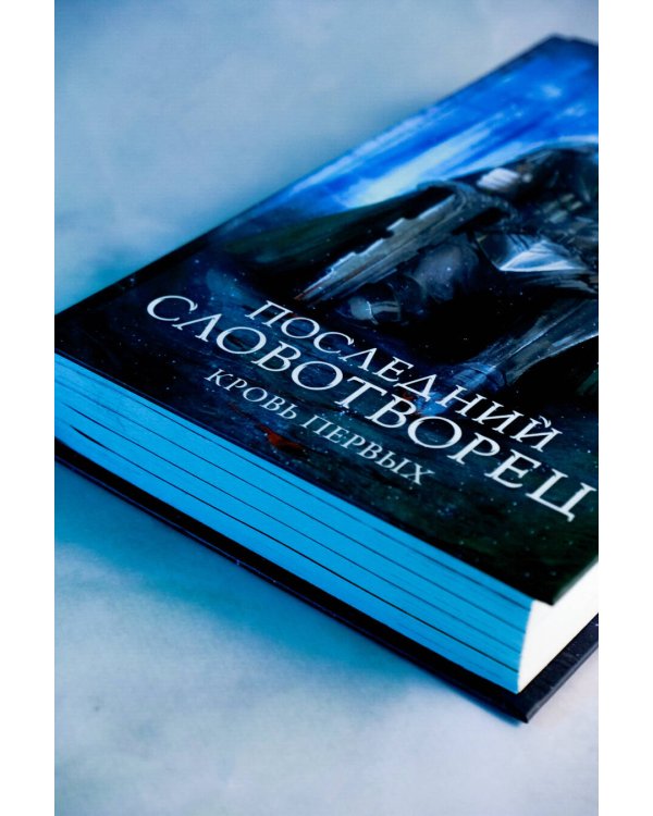 Последний Словотворец. Кровь Первых