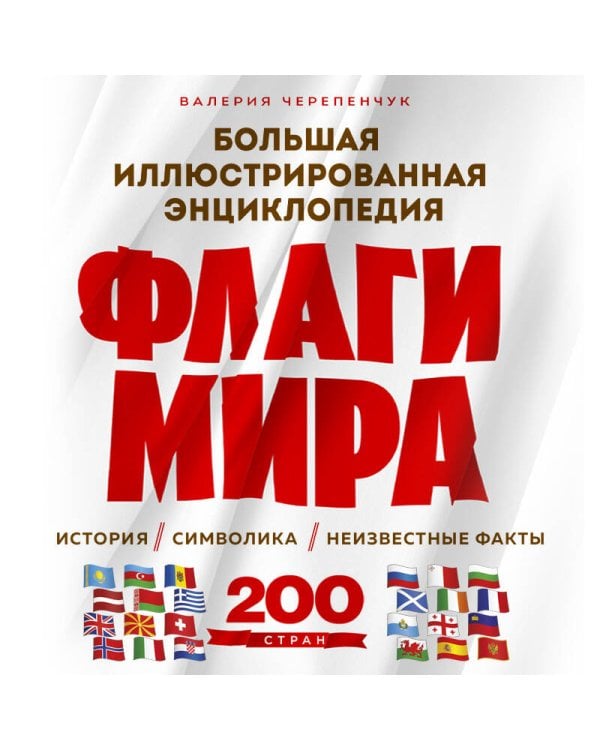 Флаги мира. Большая иллюстрированная энциклопедия (2-е изд.)