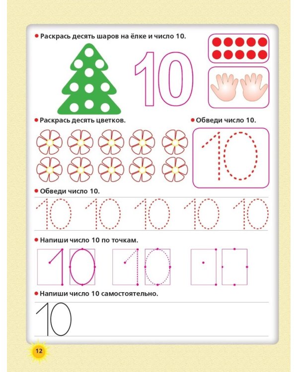 Пишем цифры и учимся считать