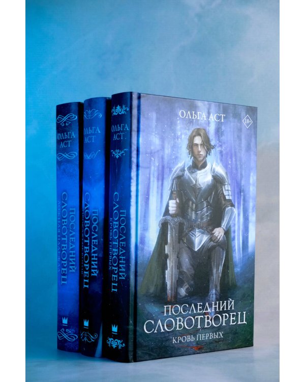 Последний Словотворец. Кровь Первых