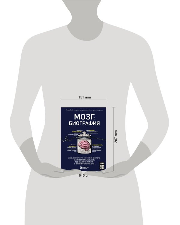 Мозг: биография. Извилистый путь к пониманию того, как работает наш разум, где хранится память и формируются мысли