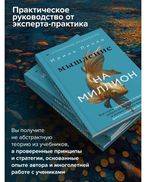 Мышление на миллион. Как стать неприлично богатым, забыть об ограничениях и почувствовать вкус финансовой свободы