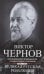 Великая русская революция. Воспоминания председателя Учредительного собрания. 1905—1920