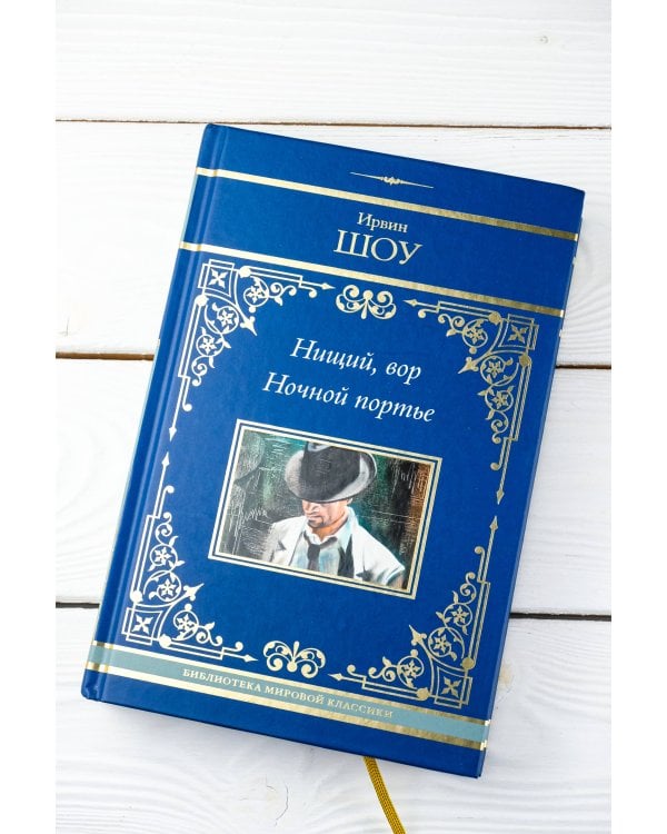 Нищий, вор. Ночной портье