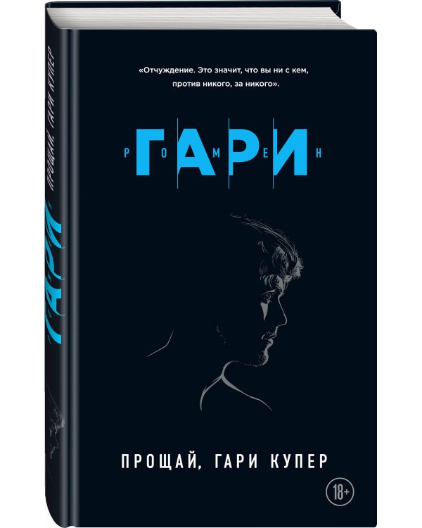 Прощай, Гари Купер