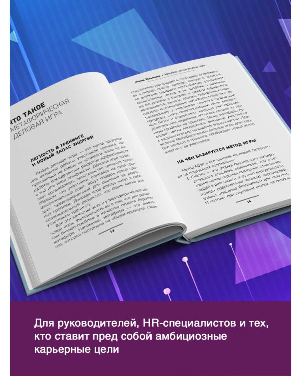 Метафорические деловые игры. Модификация вашего бизнеса через игру