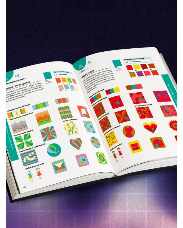Цветовой код. Как научиться чувствовать цвет и гармонично сочетать оттенки