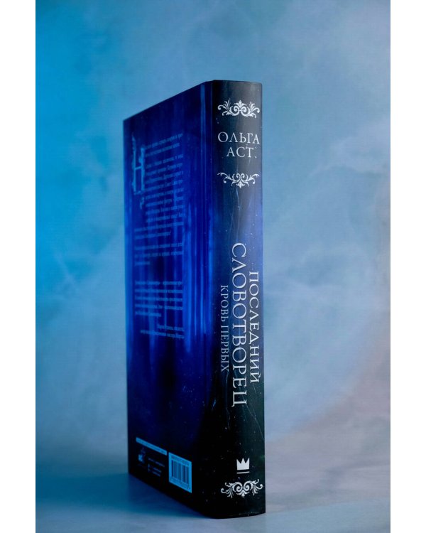 Последний Словотворец. Кровь Первых