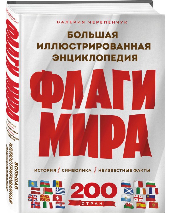 Флаги мира. Большая иллюстрированная энциклопедия (2-е изд.)