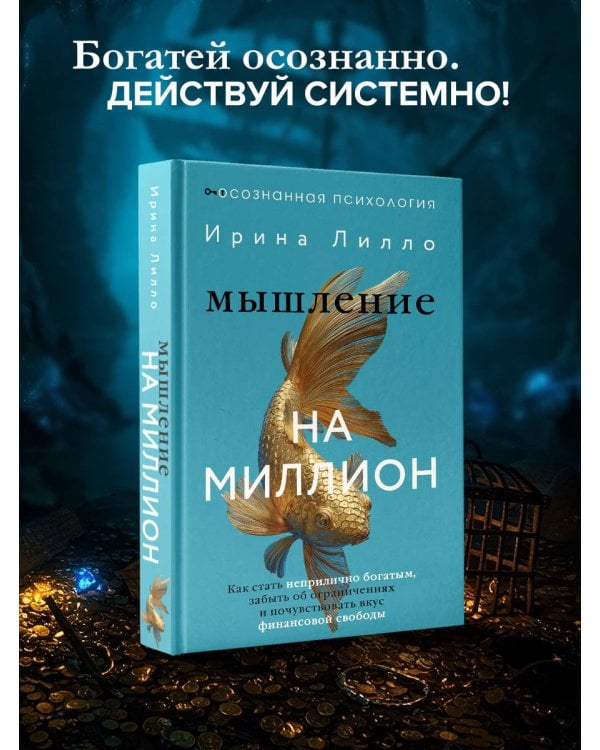 Мышление на миллион. Как стать неприлично богатым, забыть об ограничениях и почувствовать вкус финансовой свободы