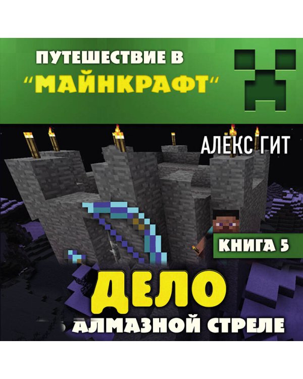 Путешествие в Майнкрафт. Книга 5. Дело об алмазной стреле