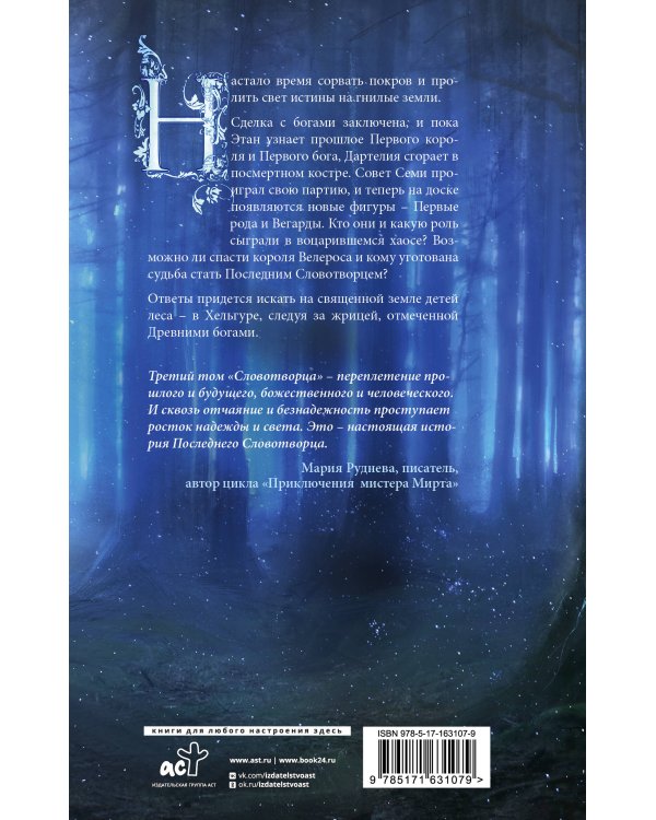 Последний Словотворец. Кровь Первых
