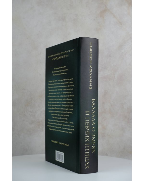 Баллада о змеях и певчих птицах