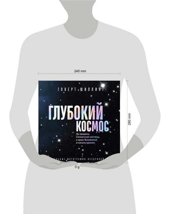 Глубокий космос. За пределы Солнечной системы, к краю Вселенной и началу времен