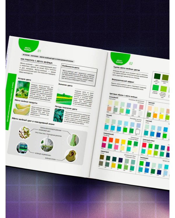 Цветовой код. Как научиться чувствовать цвет и гармонично сочетать оттенки