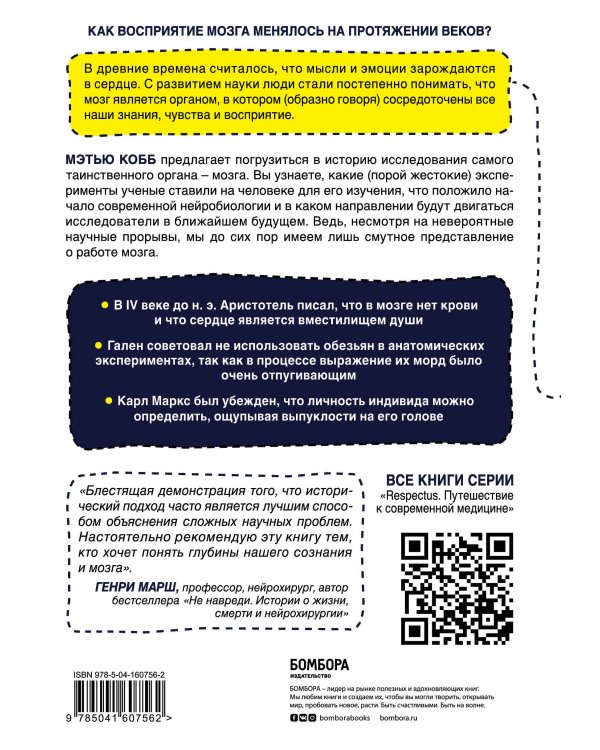 Мозг: биография. Извилистый путь к пониманию того, как работает наш разум, где хранится память и формируются мысли