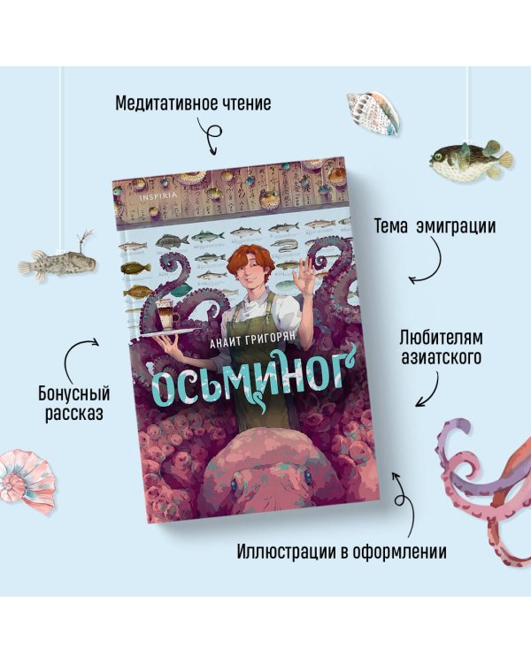 Осьминог