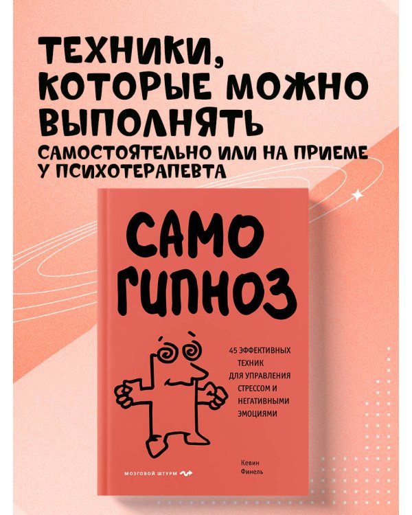 Самогипноз. 45 эффективных техник для управления стрессом и негативными эмоциями
