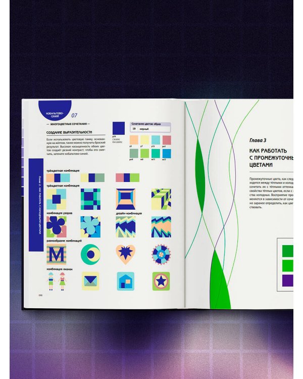 Цветовой код. Как научиться чувствовать цвет и гармонично сочетать оттенки