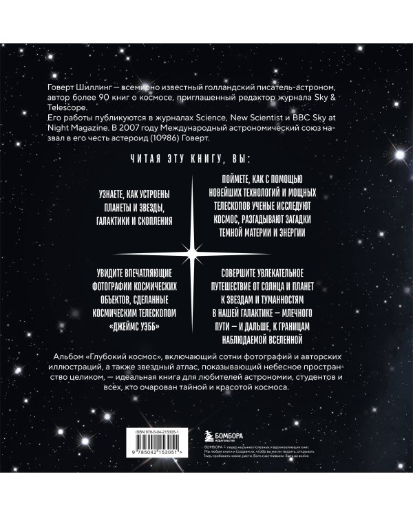 Глубокий космос. За пределы Солнечной системы, к краю Вселенной и началу времен