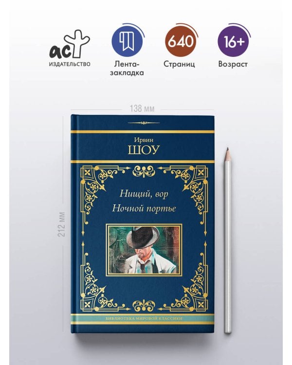 Нищий, вор. Ночной портье