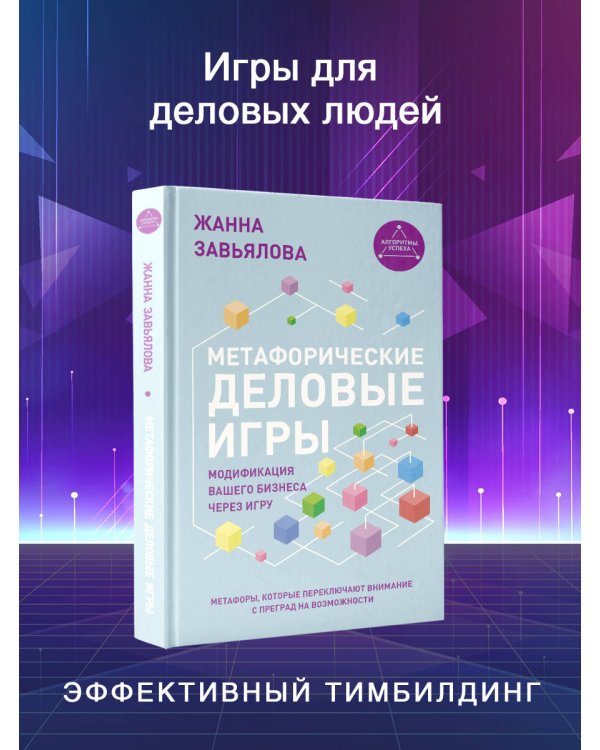 Метафорические деловые игры. Модификация вашего бизнеса через игру