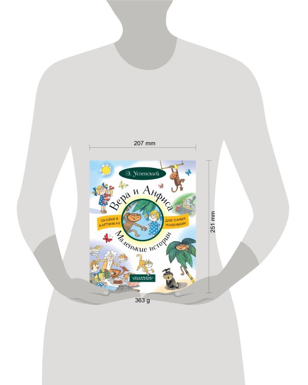 ВЕРА И АНФИСА. Маленькие истории