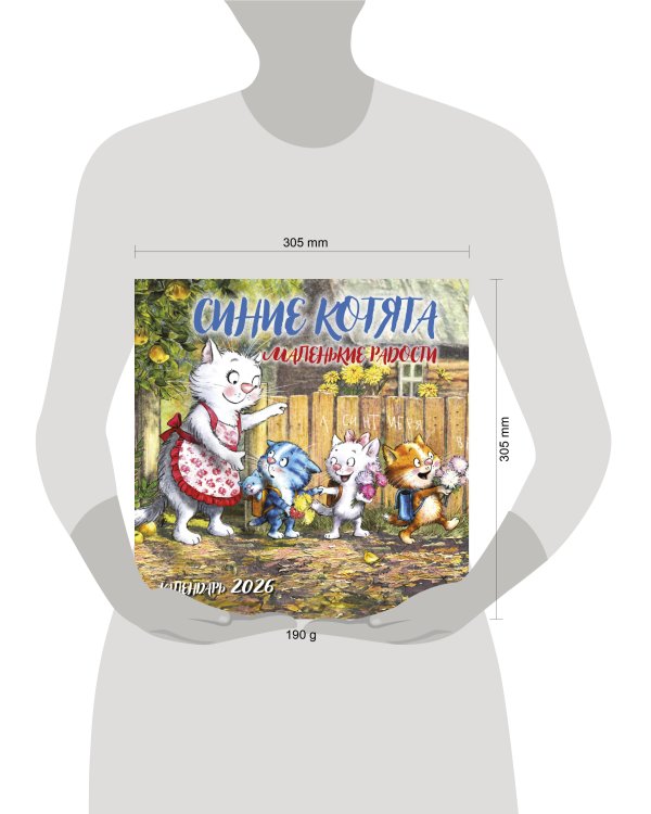 Синие котята. Маленькие радости. Календарь настенный на 2026 год (300х300 мм)