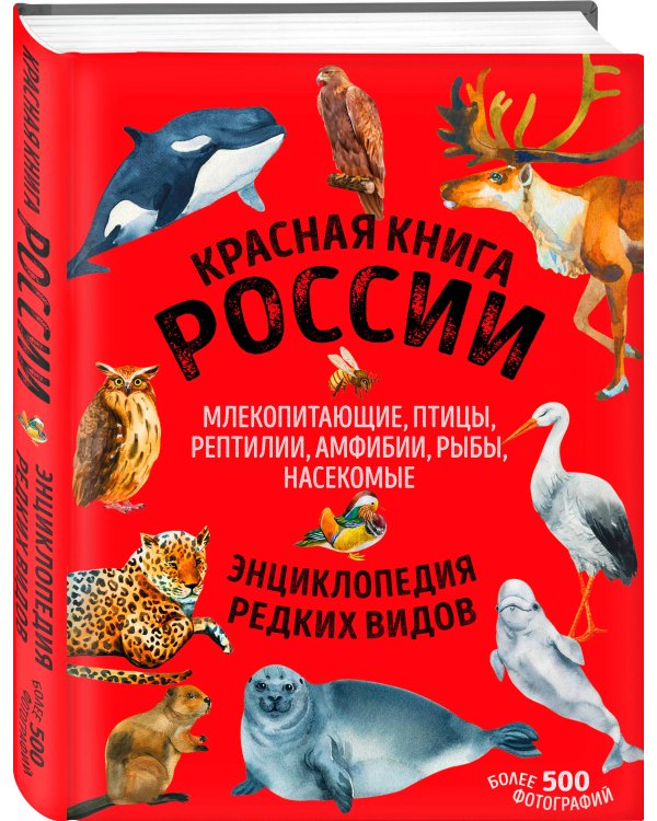 Красная книга России. Млекопитающие, птицы, рептилии, амфибии, рыбы, насекомые