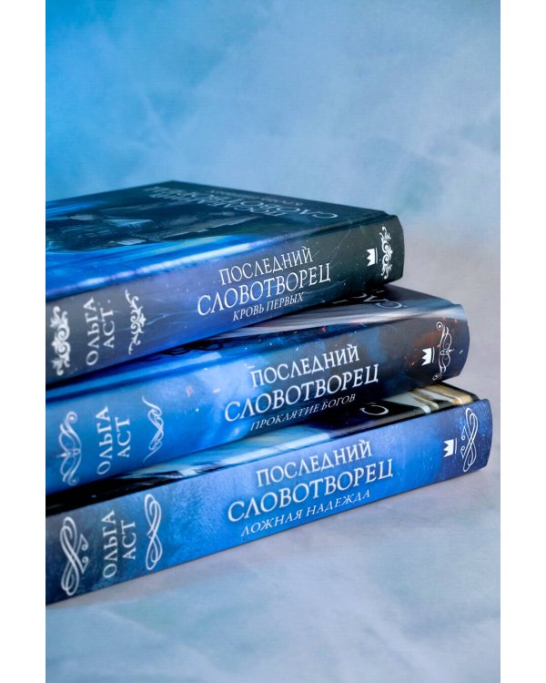 Последний Словотворец. Кровь Первых
