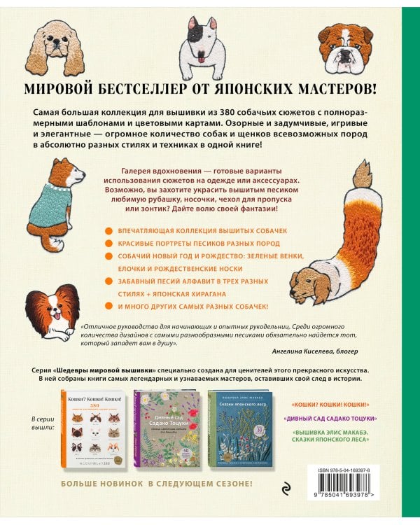 Собаки? Собаки! Собаки! 380 сюжетов для вышивки в разных стилях