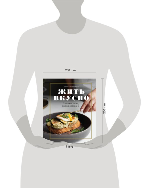 Жить вкусно. Готовить дома, как в ресторане