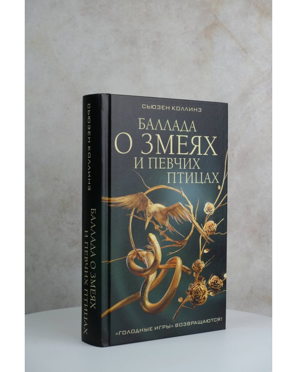 Баллада о змеях и певчих птицах