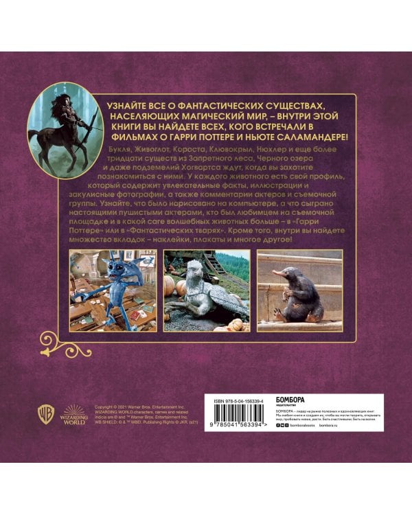 Гарри Поттер. Фантастические существа. Путеводитель по миру животных магической вселенной